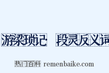 游梁琐记·段灵反义词是什么意思的图片